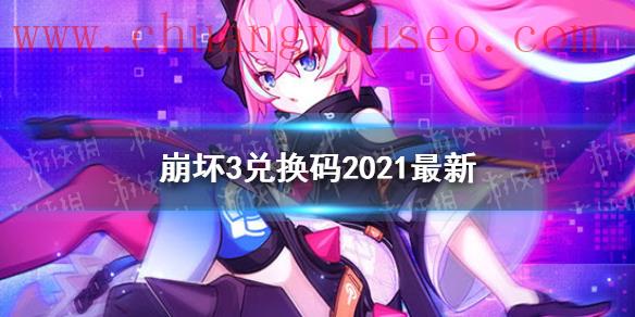 最新10月可用兑换码分享(兑换码2021最新10月14日)_崩坏3好玩吗