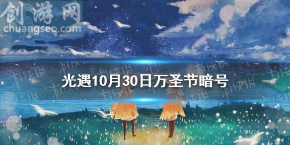 10月30日万圣节开门暗号(万圣节开门暗号是什么)_Sky光遇新手攻略