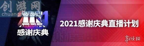 明日方舟2.5周年庆直播什么时候(感谢庆典2021)