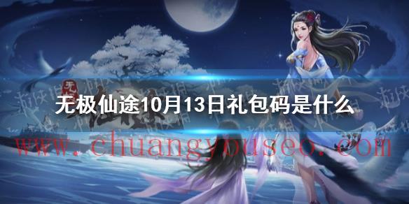 10月13日礼包码介绍(10月13日礼包码是什么)_无极仙途怎么玩