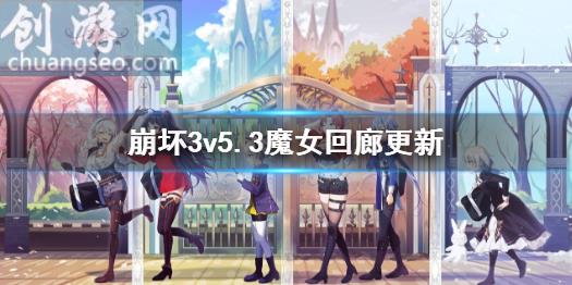 魔女回廊新增s级御三家碎片(v5.3魔女回廊更新)_崩坏3入门攻略