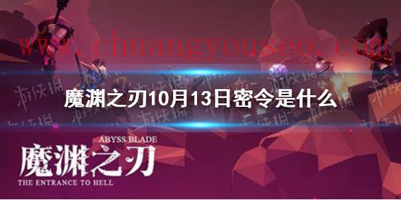 2021年10月13日密令一览(10月13日密令是什么)