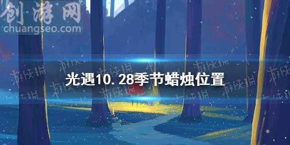 21年10月28日季节蜡烛在哪 10 28季节蜡烛位置 Sky光遇新手攻略 手游攻略 创游网