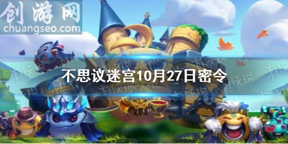 10月27每日密令分享(10月27日密令)_不思议迷宫入门攻略