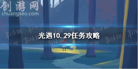 10月29日每日任务怎么做(10.29任务攻略)_Sky光遇新手攻略