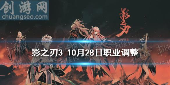 10月28日职业平衡调整(职业调整10月28日)