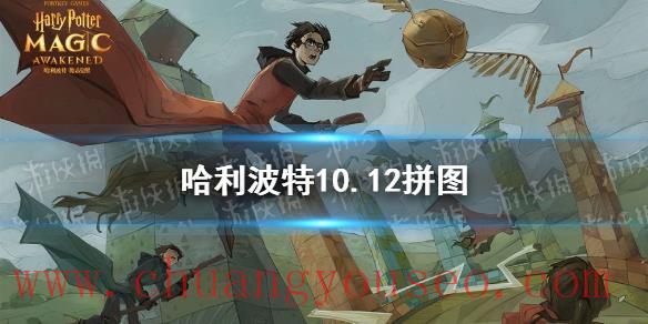 拼图寻宝第三期第七天攻略(10.12拼图)