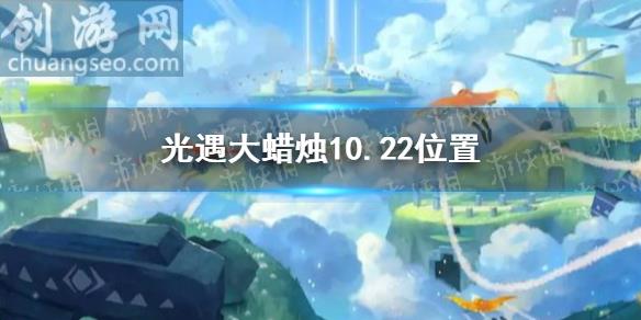 10月22日大蜡烛在哪(大蜡烛10.22位置)_Sky光遇新手攻略