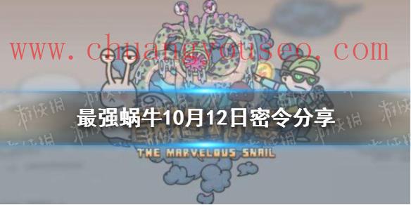 10月12日密令一览最新(10月12日密令是什么)