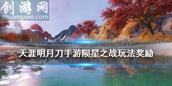 陨星之战玩法奖励一览(陨星之战玩法攻略)