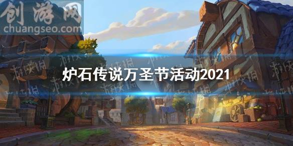 万圣节免费领皮肤卡包(万圣节活动2021)_炉石传说：魔兽英雄传新手指南