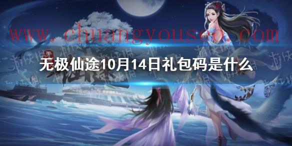 10月14日礼包码介绍(10月14日礼包码是什么)_无极仙途新手攻略