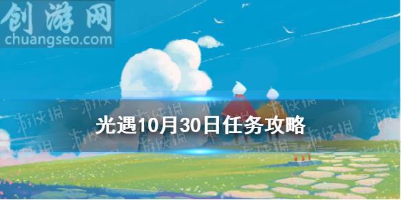 10月30日每日任务怎么做(10.30任务攻略)