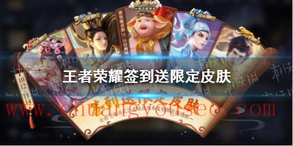 周年福利限定皮肤免费送规则(签到送限定皮肤活动)