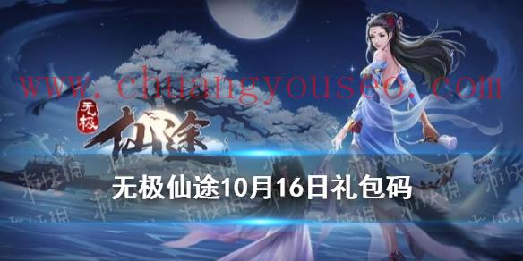 10月16日礼包码介绍(10月16日礼包码是什么)