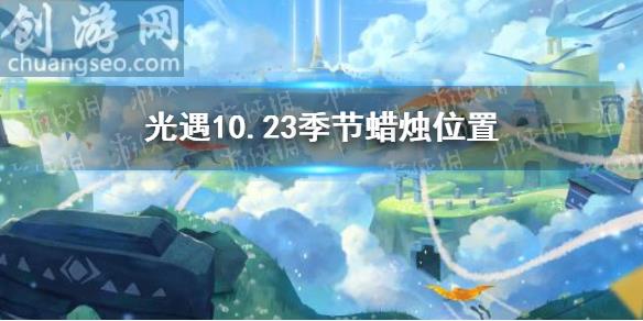 21年10月23日季节蜡烛在哪 10 23季节蜡烛位置 Sky光遇攻略 手游攻略 创游网