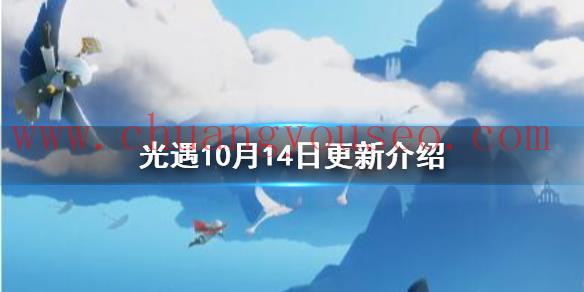 风行季正式开启(10月14日更新介绍)_Sky光遇好玩吗