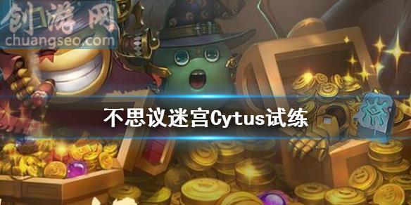 Cytus试练打法攻略(Cytus试练)_不思议迷宫好玩吗