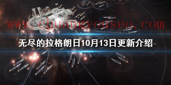 跨星系通讯舰船平衡性调整(10月13日更新介绍)_无尽的拉格朗日玩法分享