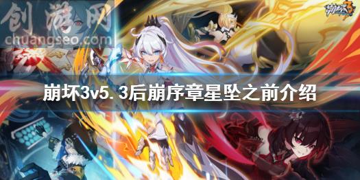 v5.3后崩序章星坠之前介绍(v5.3后崩坏书第二章开启)_崩坏3入门攻略