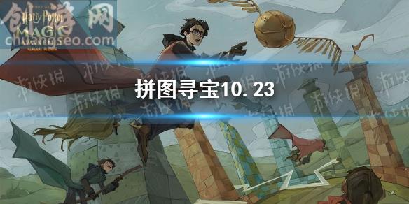 拼图寻宝10.23 哈利波特10.23拼图寻宝攻略