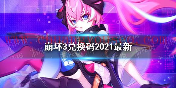 最新10月可用兑换码分享(兑换码2021最新10月12日)_崩坏3好玩吗