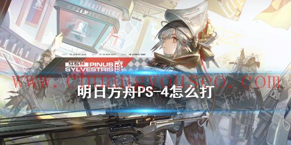 明日方舟红松林PS-4通关攻略(PS-4怎么打)