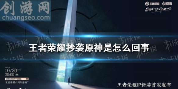 王者荣耀抄袭原神是怎么回事 王者荣耀ip新游抄袭原神