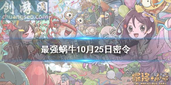 10月25日密令一览最新(10月25日密令是什么)_最强蜗牛怎么玩