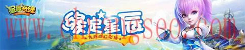 星辰奇缘劳动节礼包领取鸿福钥匙 星辰奇缘原创魔幻题材攻略礼包（4BfCd-CaeD）