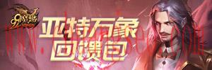 魔域亚特万象回馈包领取月之祝福 魔域攻略礼包（XGWXHK4BZGHE）