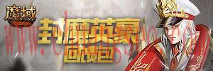 魔域封魔英豪回馈包每日登录领豪礼 魔域攻略礼包（XGFMYH7PJUFK）