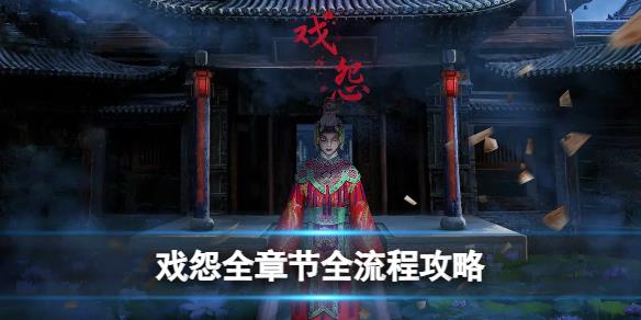 原创            《戏怨》图文攻略：全章节全流程攻略【游侠手游攻略组】