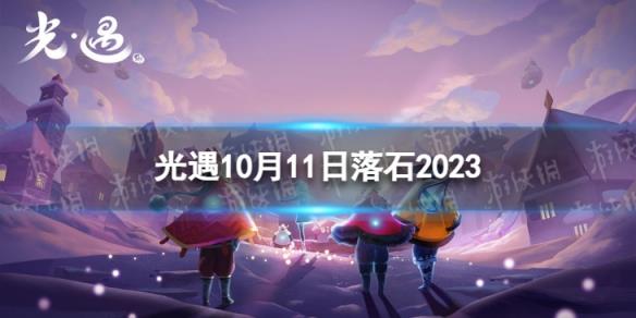 《光遇》10月11日落石在哪 10.11落石位置2023