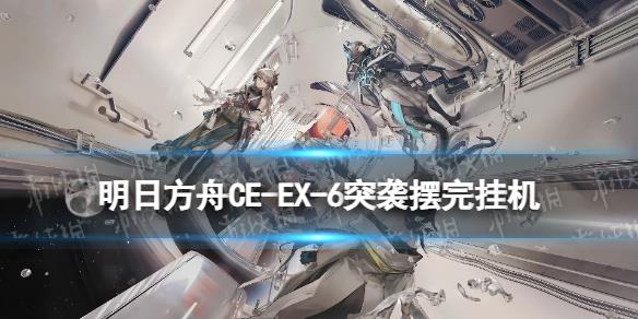 《明日方舟》CW-EX-5任务怎么打 CWEX5摆完挂机攻略