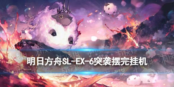 《明日方舟》SL-EX-6突袭摆完挂机 火山旅梦SLEX6棉花田野怎么打