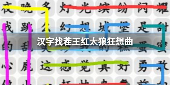 《汉字找茬王》红太狼狂想曲 红太狼狂想曲通关攻略