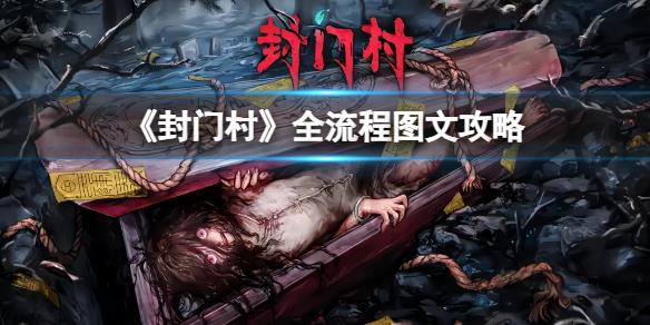 原创            《封门村》图文攻略：全章节全流程攻略【游侠手游攻略组】