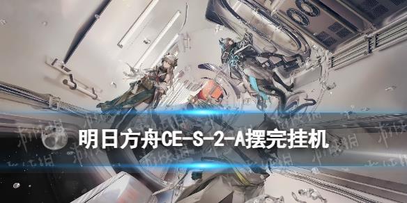 《明日方舟》CW-S-2-A怎么打 孤星CWS2A战壕α摆完挂机攻略