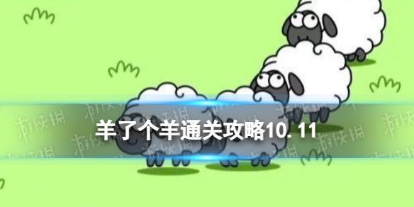 10月11日《羊了个羊》通关攻略 通关攻略第二关10.11