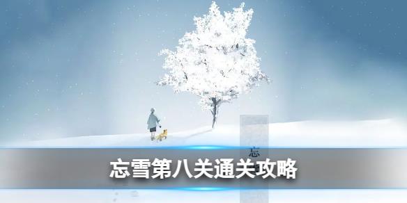 《忘雪》第八关通关攻略