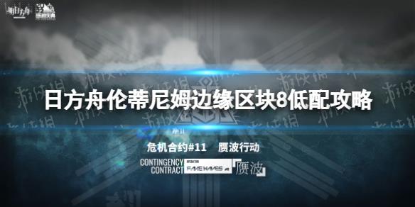 《明日方舟》小丘郡物流站8低配攻略 赝波行动11月22日棘刺单核