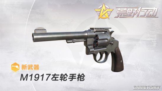 小枪神威 《荒野行动》M1917左轮手枪震撼来袭