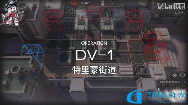 明日方舟DV1单人通关攻略