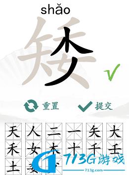 汉字找茬王找字矮攻略 矮找出15个常见字答案