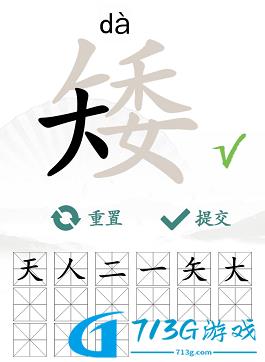 汉字找茬王找字矮攻略 矮找出15个常见字答案