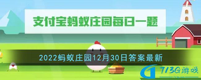 下列哪种美食有素火腿之称介绍-2022支付宝蚂蚁庄园12月30日答案最新分享