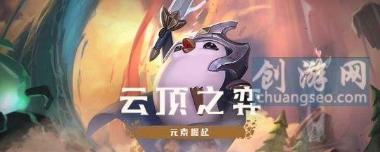 云顶之弈五龙族怎么玩(附：征服者怎么玩)