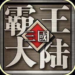 三国霸王大陆最新版下载：《三国霸王大陆》攻略之关卡