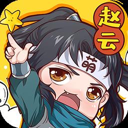 手游萌三国（最新5.3.8版）下载：《萌三国》主线玩法！征战天下